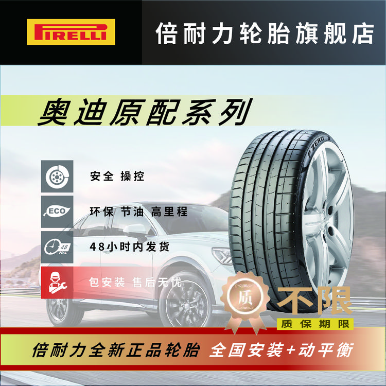 PIRELLI/倍耐力奥迪配套 轮胎侧带(AO)标记为原配 适配无标超值购