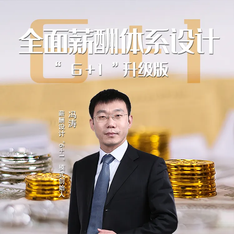 全面薪酬体系设计“6+1”升级版