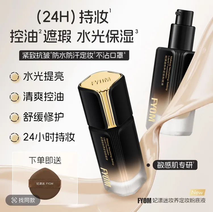 FYOM妃漾迷妆养定妆粉底液