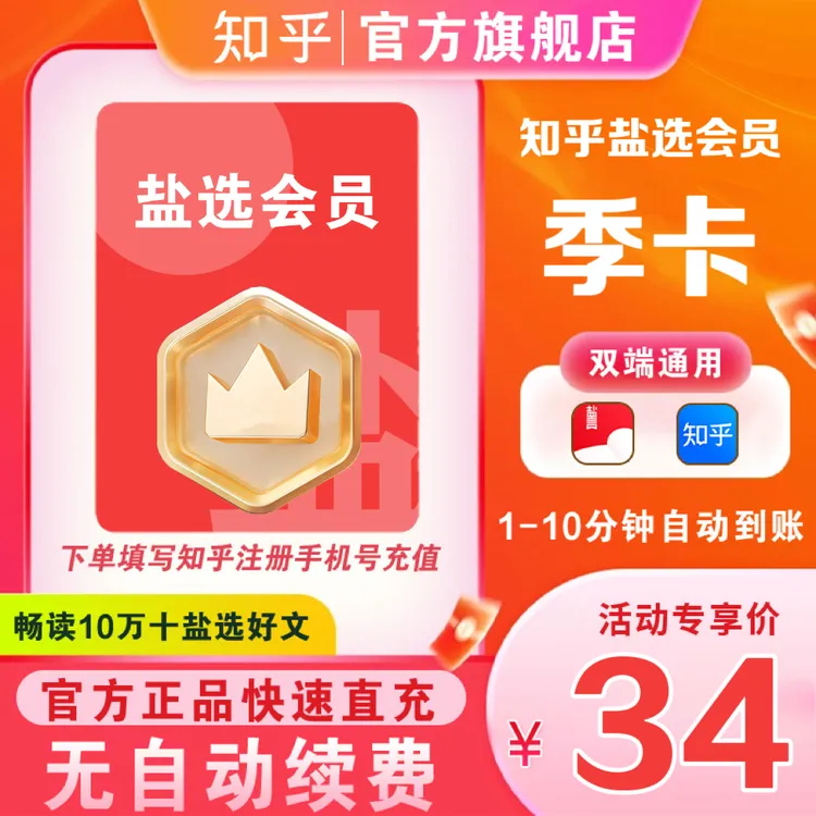 知乎盐选会员年卡/月/季阅读小说短文使用手机号下单自动直充到账