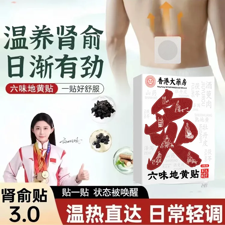 【爆款福利】香港大药房六味地黄贴恢复活力轻松有劲草本腰部肾炙贴