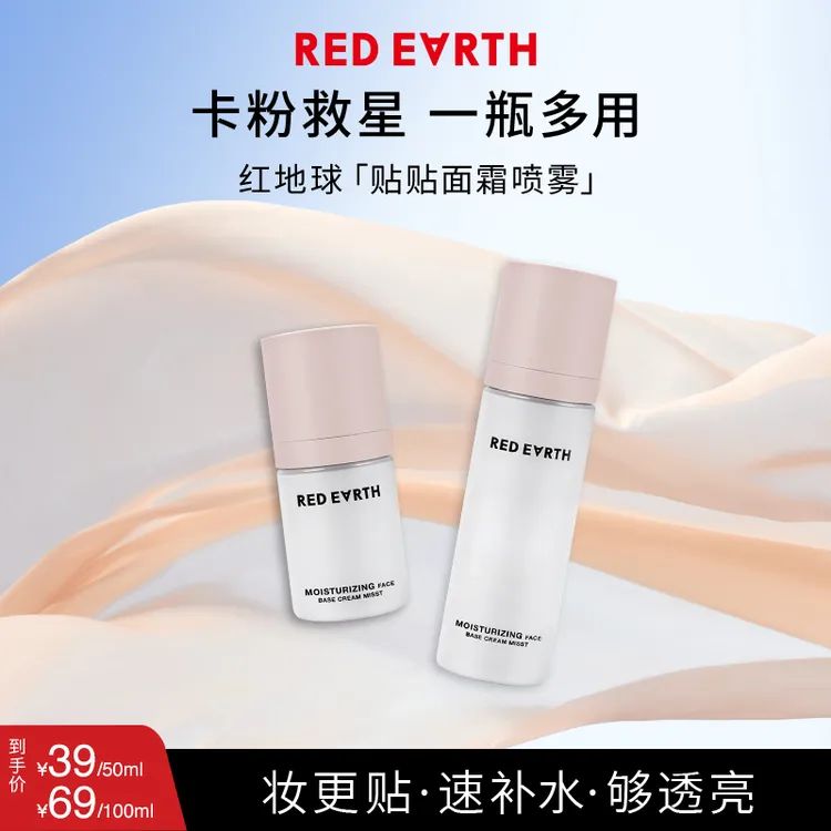 红地球贴贴喷雾水感沁润喷雾妆前保湿流光风韩系水光妆H50/100ml商品图