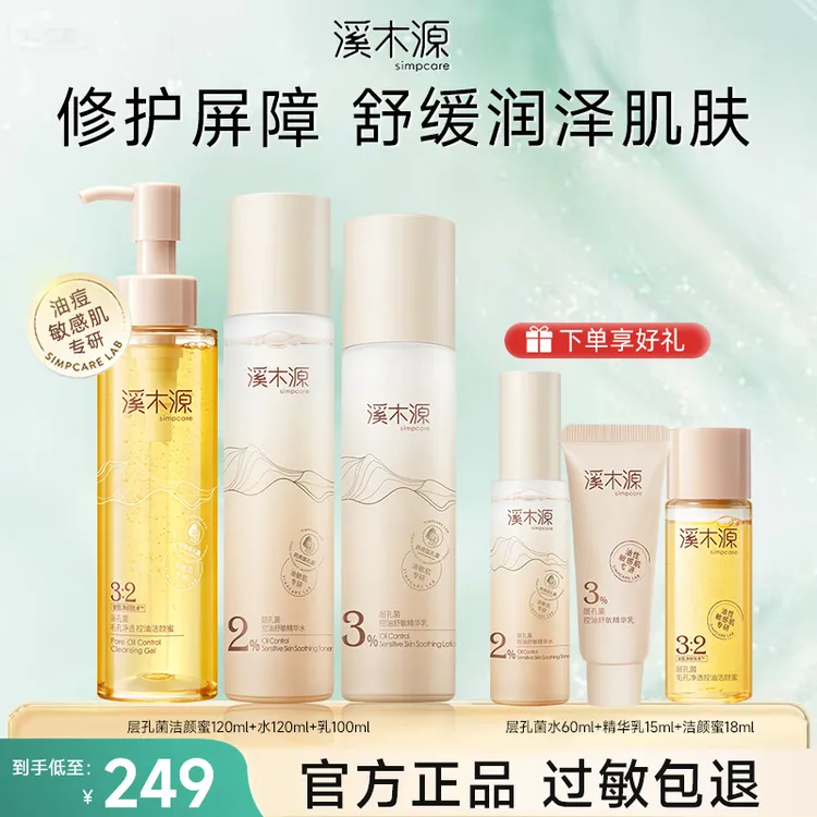 【官方正品】溪木源层孔菌精华水乳套装油皮敏感肌控油补水正品保证