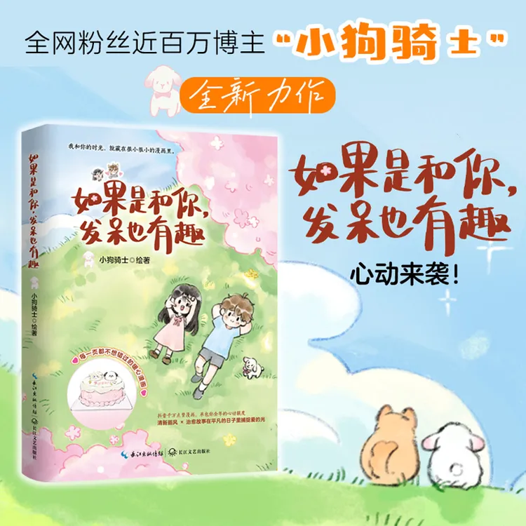 《如果是和你，发呆也有趣》小狗骑士 治愈漫画