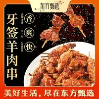 东方甄选自营牙签羊肉串空气炸锅半成品烧烤食材360g/袋