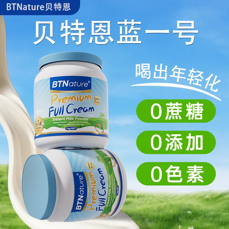 【金标全脂】BTNature贝特恩蓝一号澳洲原装进口高钙成人奶粉1kg