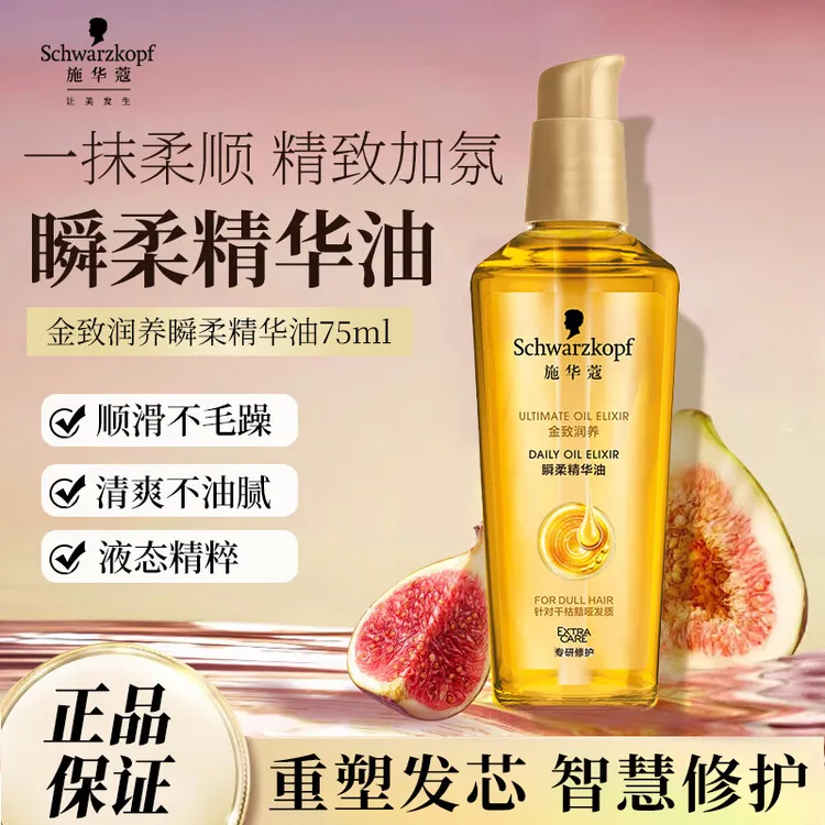 施华蔻润养护发精油防毛躁柔顺留香修复改善干枯受损金致润养