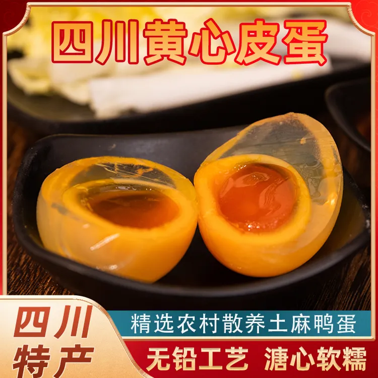 美丽四川丨广安黄心皮蛋溏心松花蛋正宗鸭皮蛋无铅工艺灰包蛋商品图