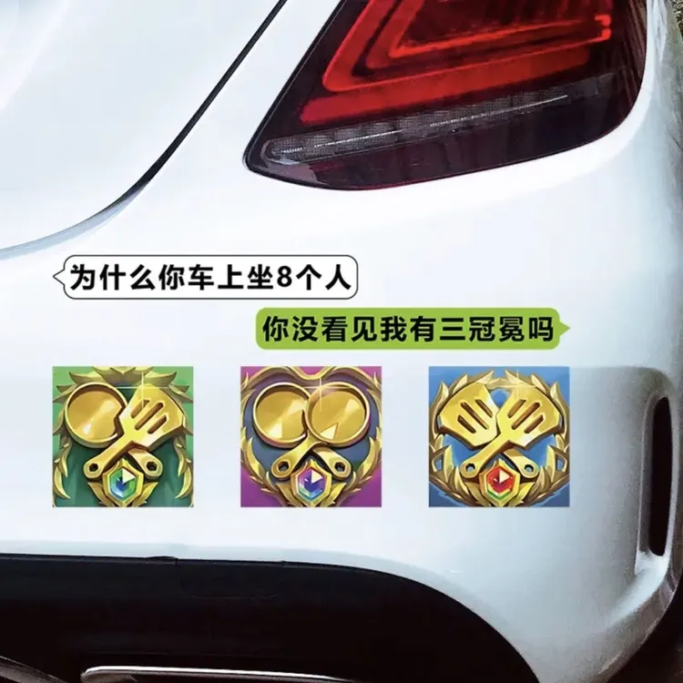金铲铲之战游戏装备贴纸创意汽车三冠冕定制汽车车贴后档玻璃搞笑