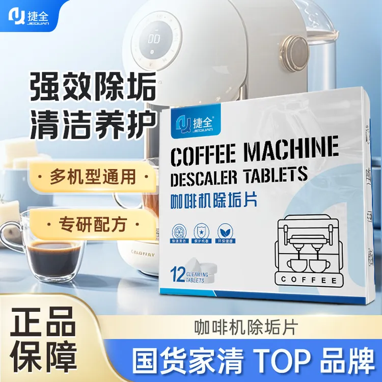 捷全咖啡机除垢片除垢剂除垢液全自动半自动咖啡机通用去污除水垢
