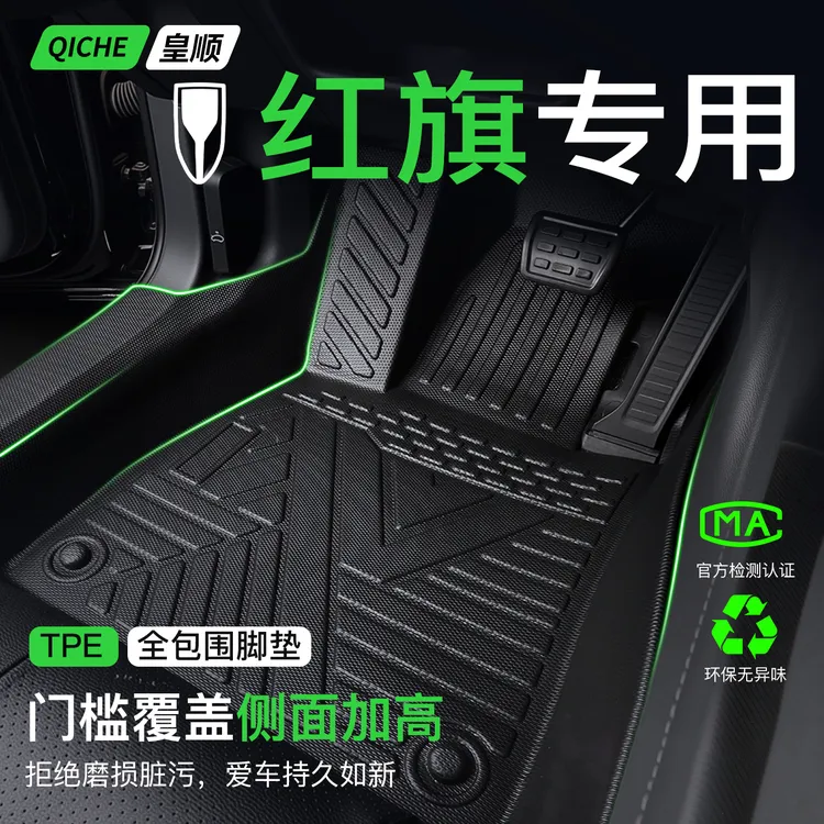 红旗H5/EQM5/HS5/HS3/H6/HS3PHEV/HS7脚垫TPE全包围专用汽车用品