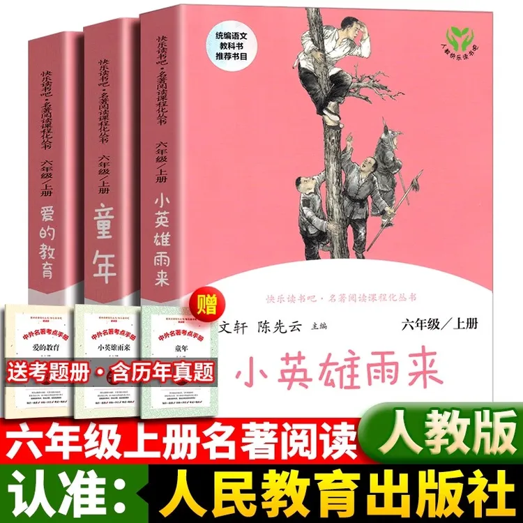 正版六年级上册必读课外书童年爱的教育小英雄人教版快乐读书吧