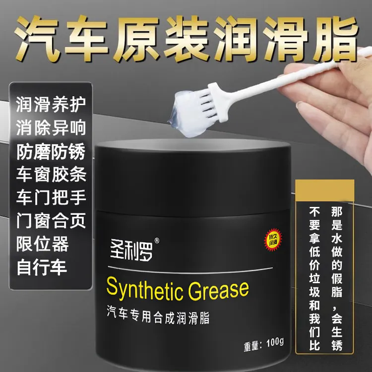 圣利罗汽车润滑脂车门白油润滑油天窗轨道车门铰链保养机械齿轮油