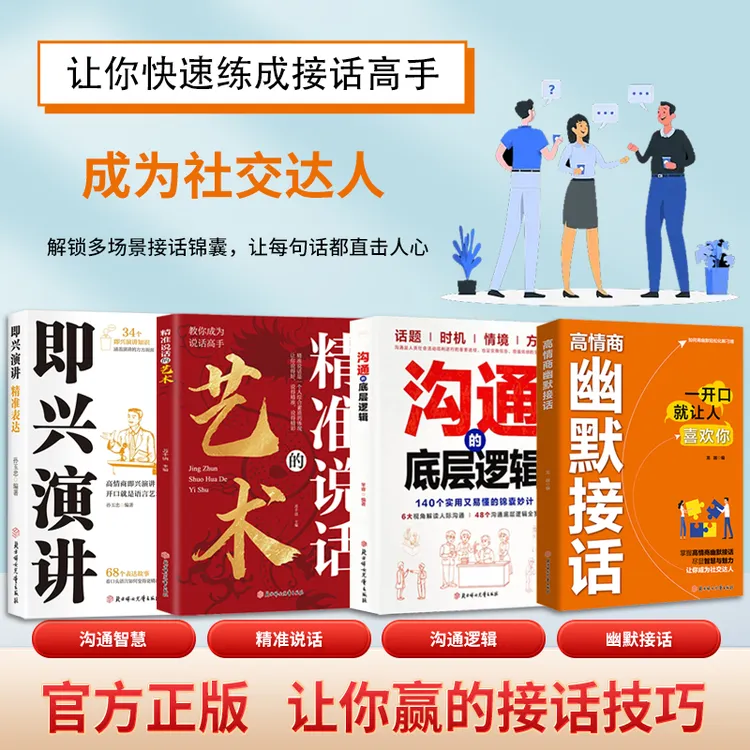 高情商幽默接话掌握卓越的沟通技巧为人处世社交高情商实用宝典ys