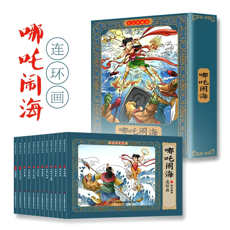 哪吒闹海 连环画彩色珍藏版全12册 儿童动漫卡通阅读中国历史神话