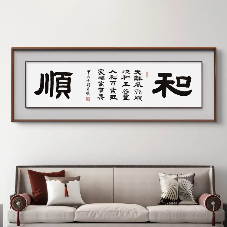 和顺（四尺横幅）客厅书房餐厅卧室家居装饰天和风雨顺地和五谷丰