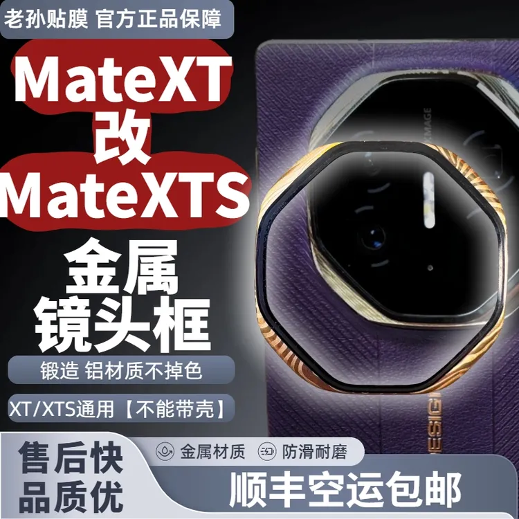 适用华为三折叠MateXT/XTs镜头保护框金属材质锻造级工艺