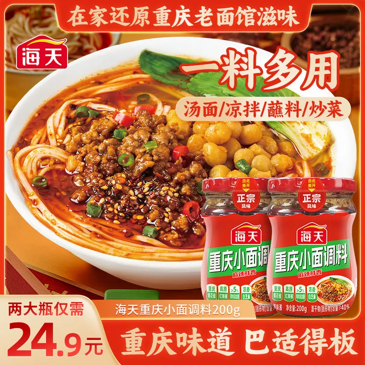 【地道重庆味】海天重庆小面调料200g/瓶 味道正宗麻辣鲜香家用调味