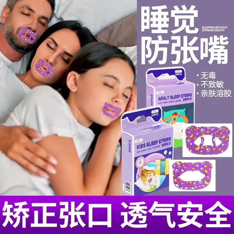 儿童嘴巴闭合矫正贴神器封口贴闭口贴封嘴呼吸贴睡觉防止成人打鼾