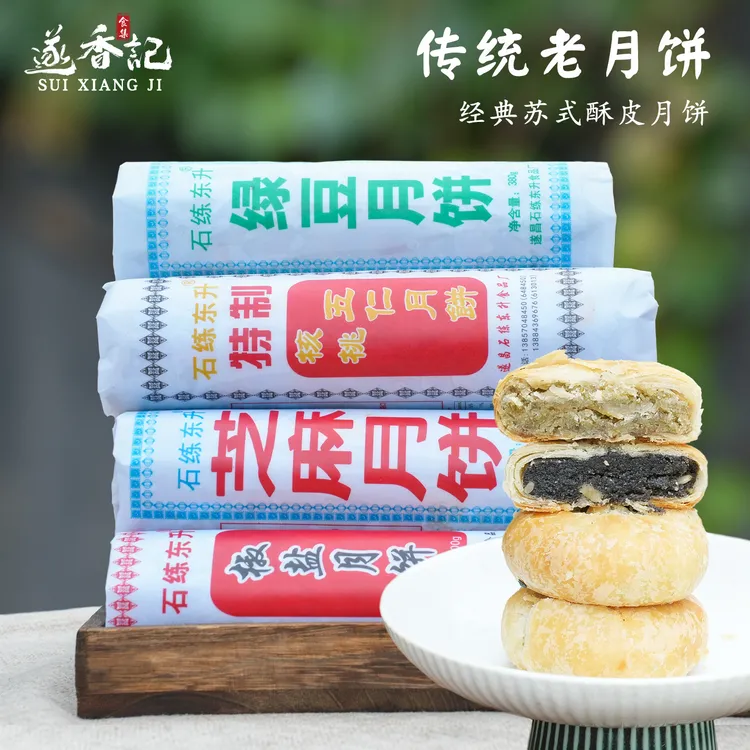 遂香记◆传统老式酥皮月饼苏式绿豆椒盐五仁百果黑芝麻饼丽水遂昌