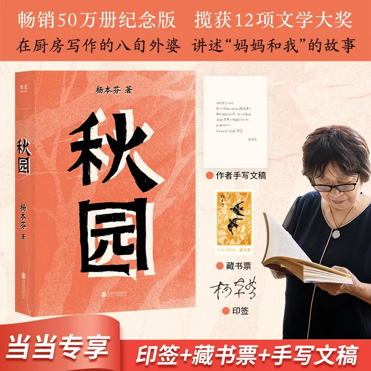 【当当】杨本芬作品：秋园/浮木/我本芬芳