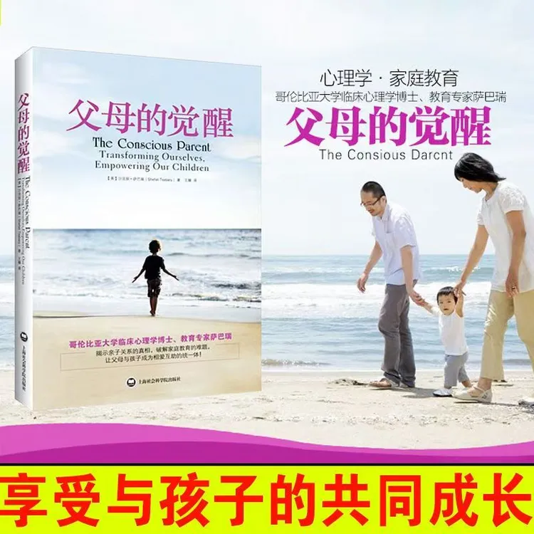 父母的觉醒 沙巴瑞 亲子关系维护家庭教育亲子教育育儿经典书籍
