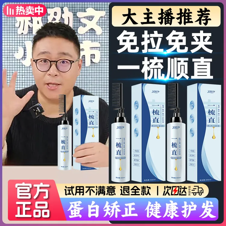 【官旗发货✅】蛋白矫正直发膏一梳直免拉免夹家用刘海软化剂不伤发