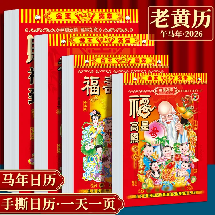 2026丙午马年手撕日历中国风挂式撕历皇历日历2025蛇年日历大号