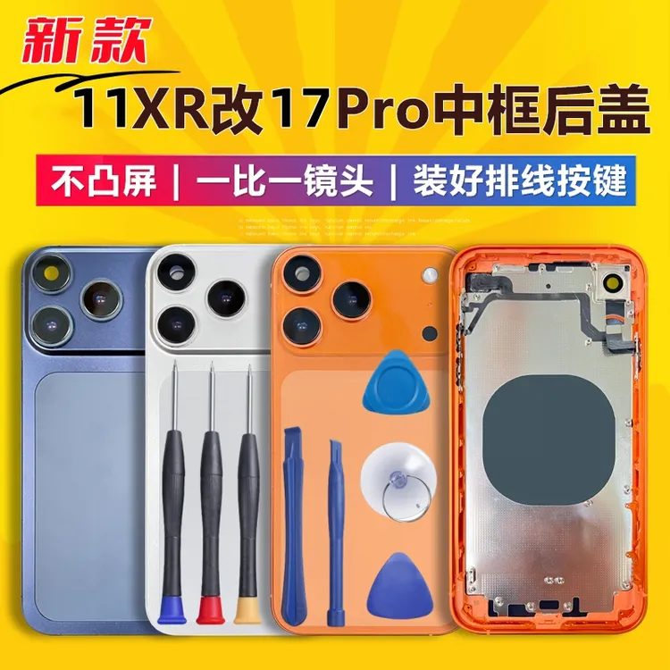 适用于苹果手机XR/11改17 改17Pro外壳11变17p中框后盖总成保护壳
