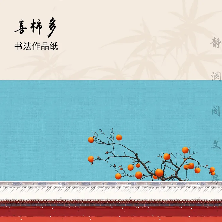 【玉版作品纸 • 喜柿多】静澜阁毛笔书法书画作品纸国风复古长卷