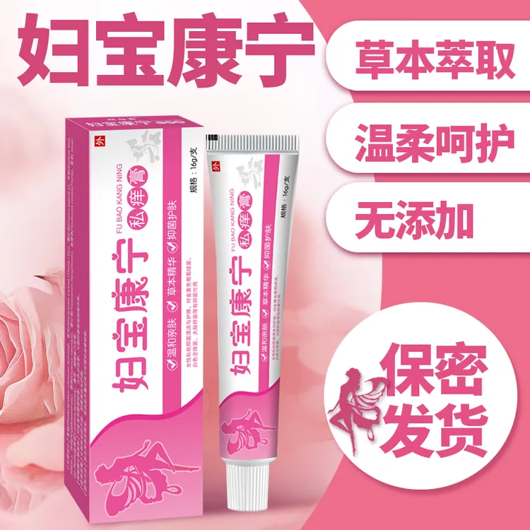 【妇宝康宁】女性私密处止痒抑菌软膏草本植物无激素女士私密处瘙痒