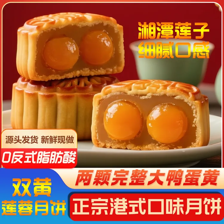 传统港式双黄莲蓉月饼真莲子真蛋黄软糯口感下午茶搭配网红月饼