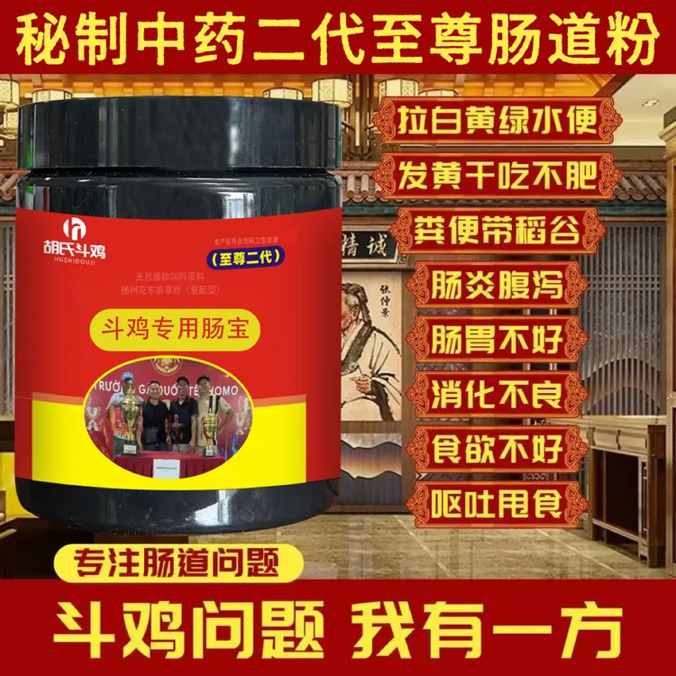 斗鸡秘制肠道宝调理斗鸡脾胃斗鸡消化慢、斗鸡拉水斗鸡粪便不成型