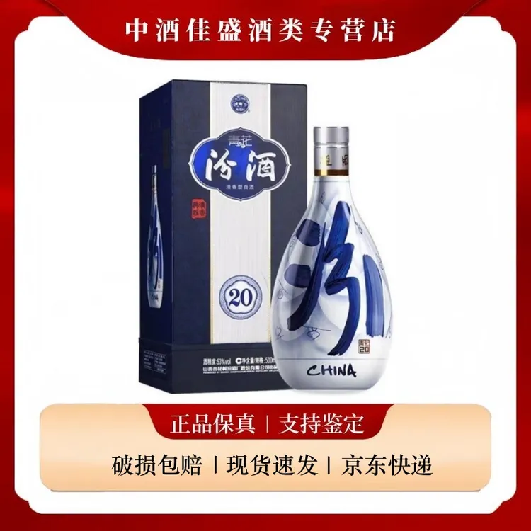 汾酒青花20 53度500ml 清香型白酒盒装