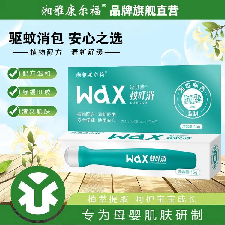 湘雅康尔福蚊虫叮咬消包防护 清凉舒爽 植物配方蚊叮消-ZJ