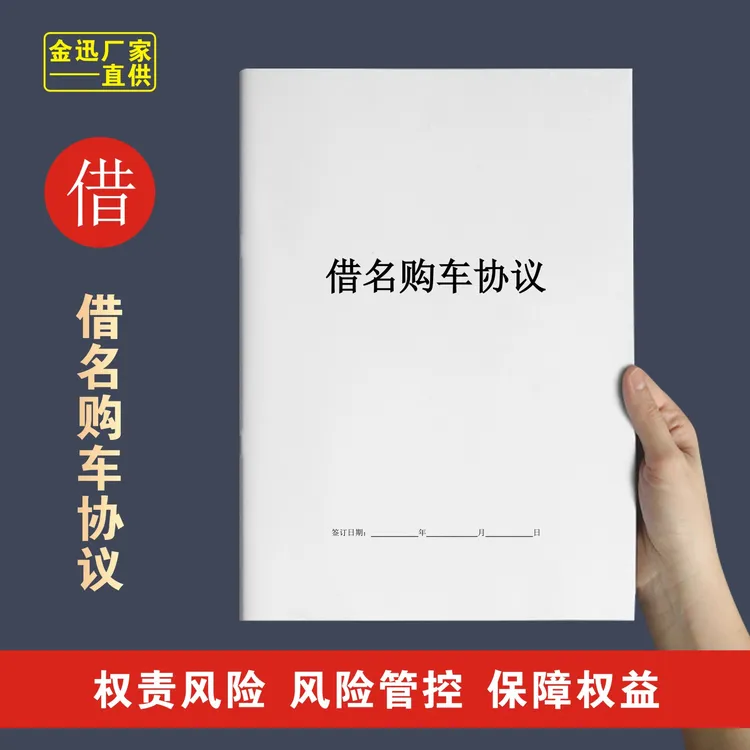 【初奥】借名购车贷款购车协议个人中介挂靠购车协议范本通用本册