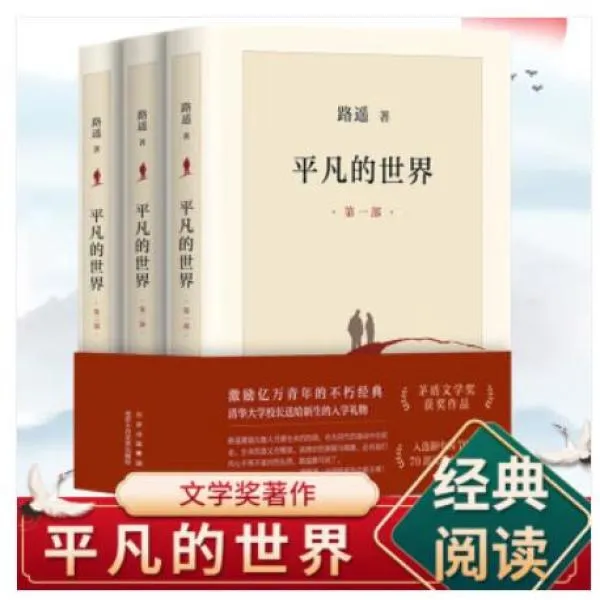 路遥平凡的世界三册正版路遥原著人民文学出版社初中必读精装