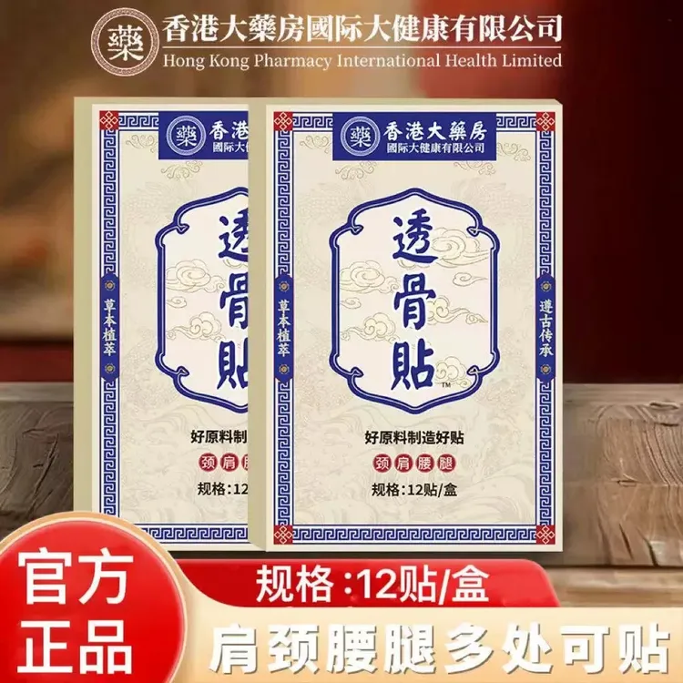 【买5单赠1单】【买10单赠3单】香港透骨贴 肩颈椎腰膝盖关节全身可用