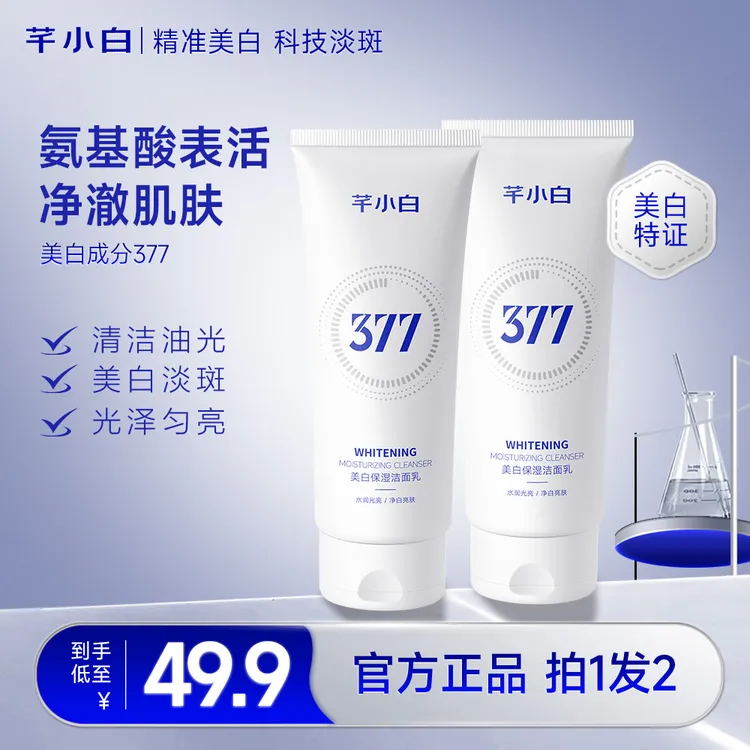 芊小白女士377洗面奶美白保湿烟酰胺洁面乳清洁控油滋润洗面乳s
