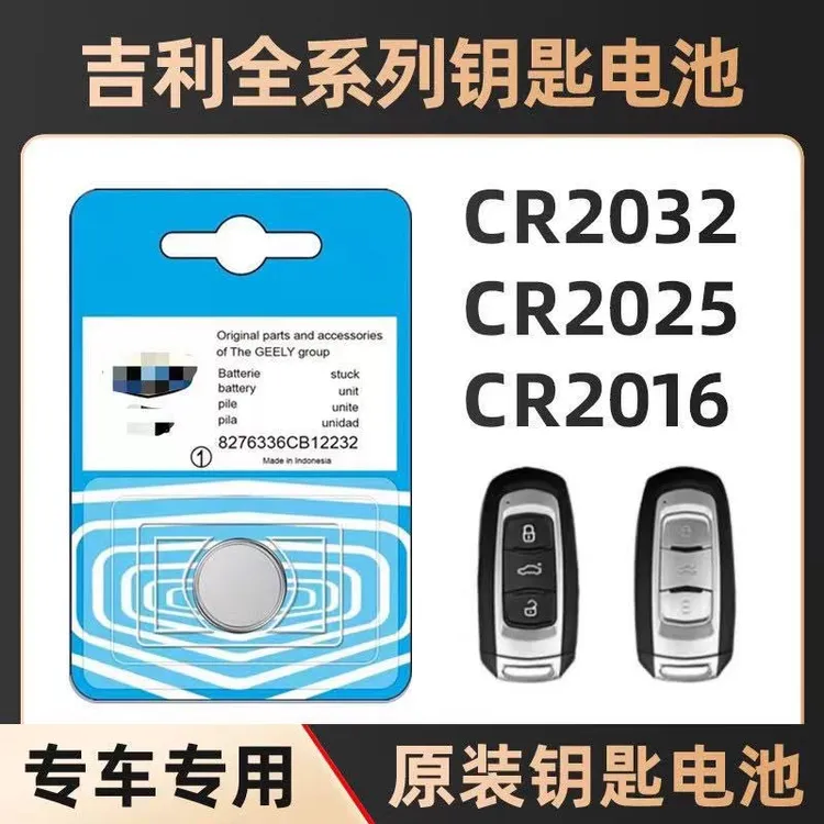 适用于吉利车博越GSe帝豪GL星瑞EC8 GC7 GX2 GX7专用钥匙电池