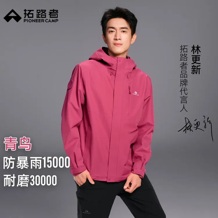 林更新同款【青鸟冲锋衣】拓路者硬壳冲锋衣三合一男女徒步登山外套