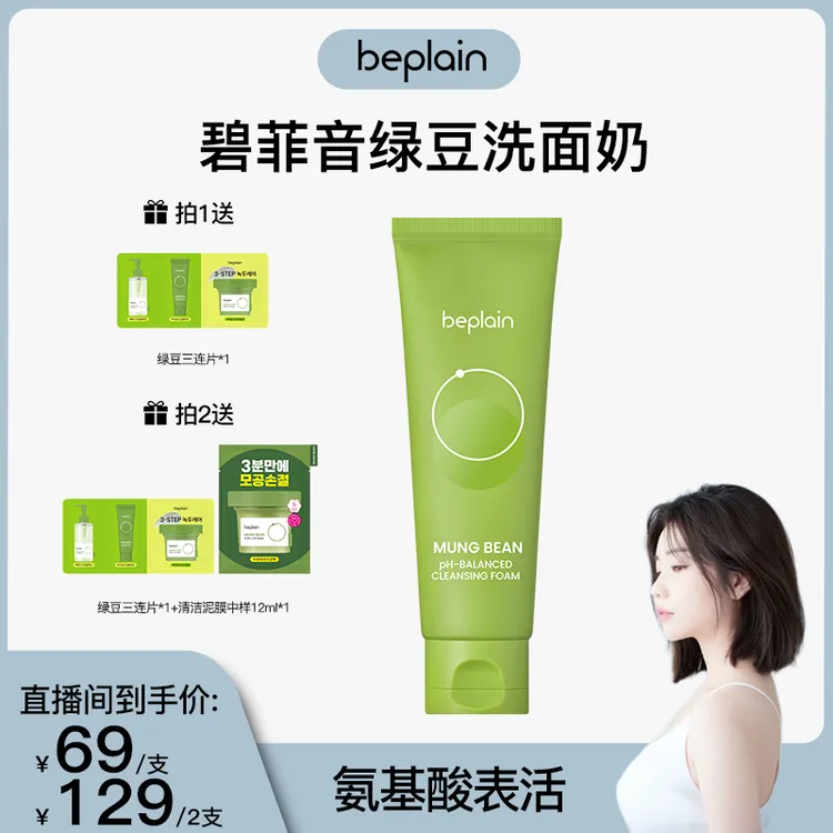 beplain碧菲音绿豆洗面奶 氨基酸深层清洁温和舒缓面