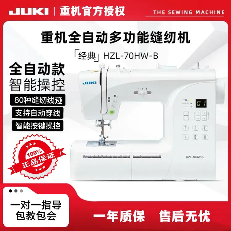 JUKI重机家用缝纫机70HW全新电脑款家用缝纫机支持双针