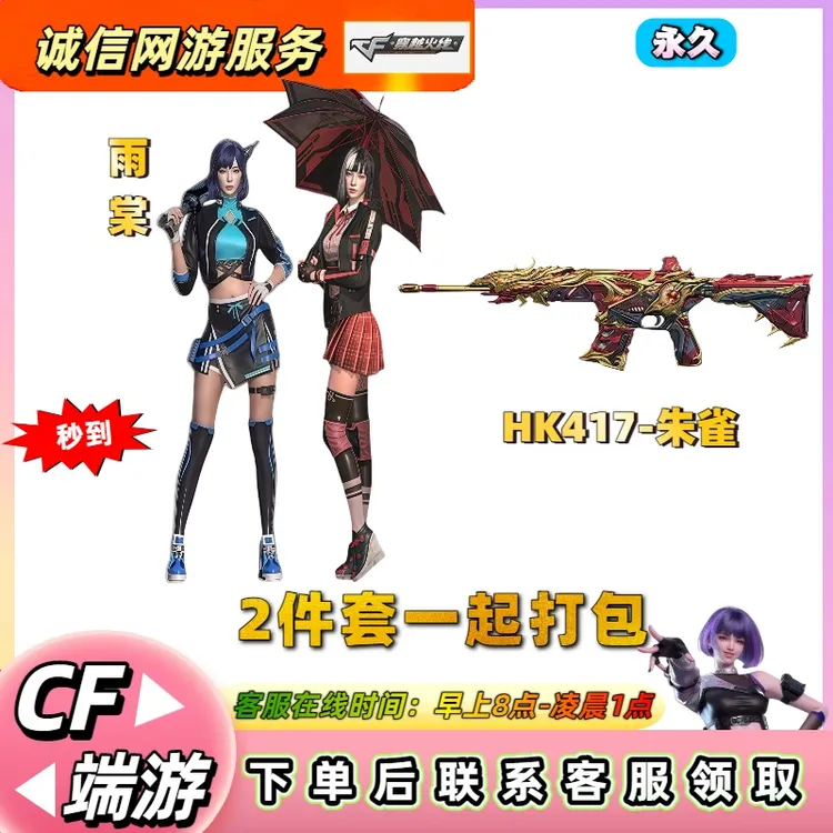 【雨棠角色+HK417-朱雀永久2件套】秒到 CF穿越火线端游