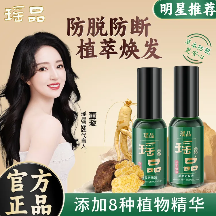 【董璇推荐】瑶品防脱护理精华液草本萃取防脱防掉发固发免洗