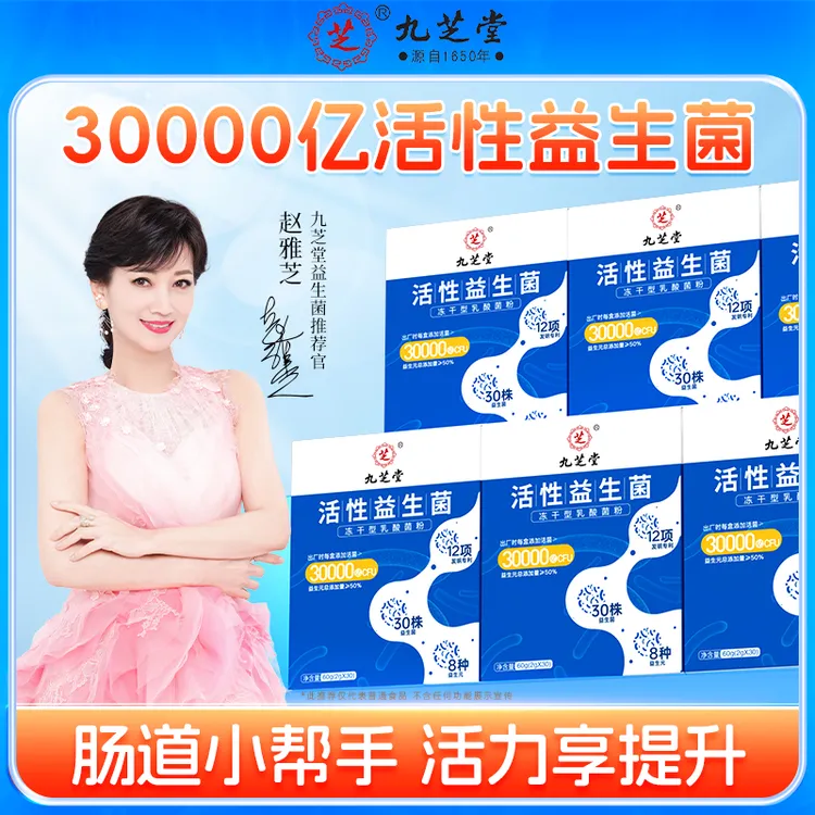 九芝堂活性益生菌活性益生元菌群肠道30袋/盒