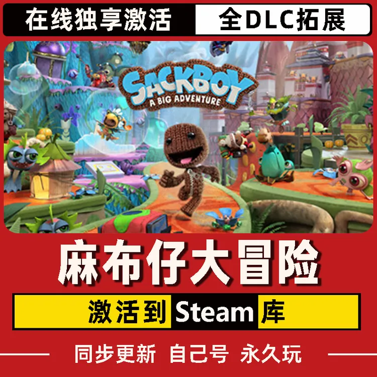 麻布仔大冒险 Steam CDK激活码 Sackboy 全DLC 激活入库