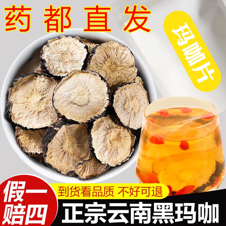 【保真】黑玛卡干片250g/500g正品云南特产玛咖片泡酒料玛卡干果片