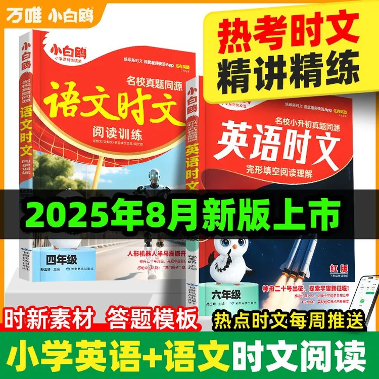 万唯小白鸥小初语文英语时文完型阅读2026同步阅读理解专项