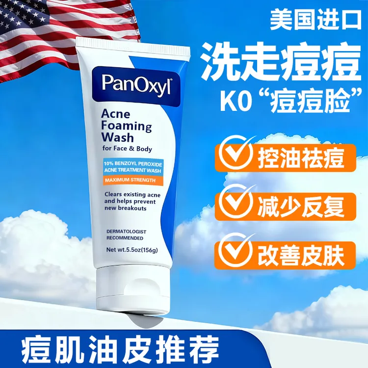 【双控去痘-加强】PanOxyl洗面奶祛痘过氧化苯甲酰美国BPO洁面洗剂